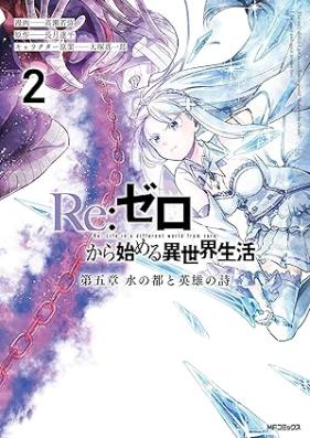 Re：ゼロから始める異世界生活 第五章 水の都と英雄の詩 第01-02巻 [Re : Zero Kara Hajimeru Isekai Seikatsu Daigo Sho Sui No MIYAKO to Eiyu No Shi vol 01-02]
