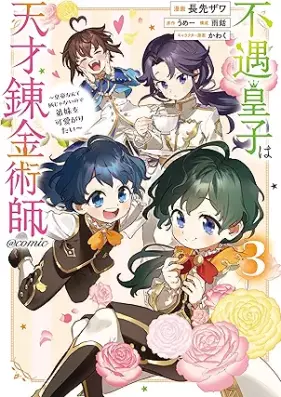 不遇皇子は天才錬金術師～皇帝なんて柄じゃないので弟妹を可愛がりたい～@COMIC 第01-03巻 [Fugu oji wa tensai renkinjutsushi Kotei nante gara ja nai node teimai o kawaigaritai vol 01-03]
