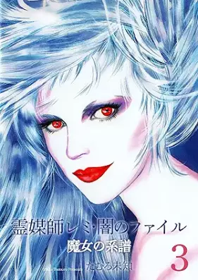 魔女の系譜～魔女の系譜シリーズ 第01-03巻
