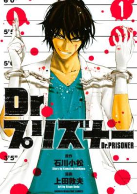 Ｄｒ．プリズナー 第01-04巻 [Dr.Prisoner vol 01-04]