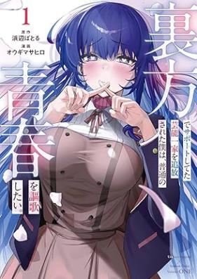 裏方でサポートしてた芸能一家を追放された僕は、普通の青春を謳歌したい。 第01巻 [Urakata De Support Shiteta Geino Ikka Wo Tsuiho Sareta Boku Ha Futsu No Seishun Wo Oka Shitai vol 01]