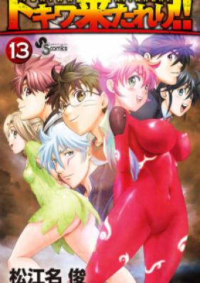 トキワ来たれり！！ 第01-13巻 [Tokiwa Kitareri!! vol 01-13]