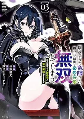 国を追われた竜師さん、拾われた隣国でうっかり無双してしまう。～弱小国家が大陸最強の竜の楽園になるまで～ 第01-05巻 [Kuni Wo Owareta Ryu Shi San Hirowareta Ringoku De Ukkari Muso Shiteshimau. Jakusho Kokka Ga Tairiku Saikyo No Ryu No Rakuen Ni Naru Made vol 01-05]