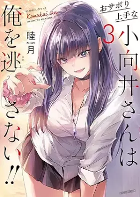 おサボり上手な小向井さんは俺を逃さない！！ 第01-03巻 [Osabori Jozuna Shomukai San Ha Ore Wo Nogasanai!! vol 01-03]