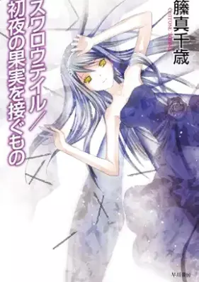 [Novel] スワロウテイル 1-4 [Suwaro teiru]