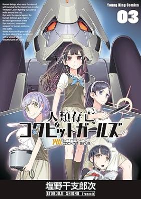 人類存亡コクピットガールズ 第01-03巻 [Jinrui sonbo kokupitto garuzu vol 01-03]