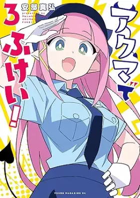 アクマでふけい！ 第01-03巻 [Akuma de Fukui vol 01-03]
