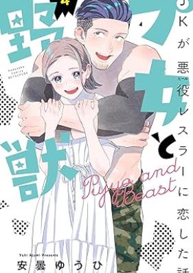 プ女と野獣 ＪＫが悪役レスラーに恋した話 第01-04巻 [Pujo to Yaju Jeike ga Hiru Resura ni Koishita Hanashi vol 01-04]