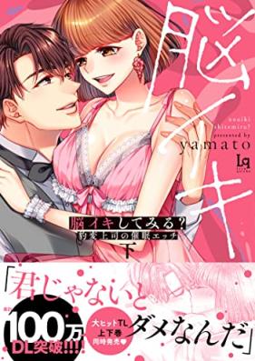 脳イキしてみる？ 豹変上司の催眠エッチ 第01-02巻 [No Iki Shitemiru? Hyohen Joshi No Saimin Etchi vol 01-02]