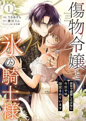 傷物令嬢と氷の騎士様～前世で護衛した少年に今世では溺愛されています～ 第01巻 [Kizumono reijo to kori no kishisama Zense de goei shita shonen ni konse dewa dekiai sarete imasu vol 01]