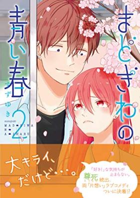 まどぎわの青い春 第01-02巻 [Madogiwa No Aoi Haru vol 01-02]