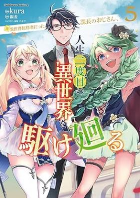 元異世界転移者だった課長のおじさん、人生二度目の異世界を駆け廻る 第01-05巻 [Moto isekai ten’isha datta kacho no ojisan jinsei nidome no isekai o kakemawaru vol 01-05]