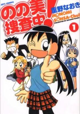 のの美捜査中！ 第01巻 [Nonomi Sosachu! vol 01]