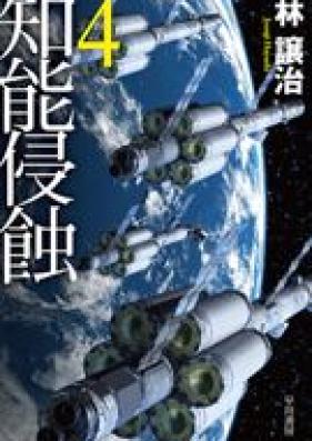 [Novel] 知能侵蝕 第01-04巻 [Chino shinshoku vol 01-04]