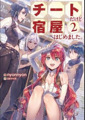 [Novel] チートだけど宿屋はじめました。 第01-02巻 [Chito Dakedo Yadoya Hajimemashita vol 01-02]