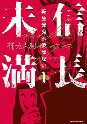 信長未満 －転生光秀が倒せない－第01巻 [Nobunaga Miman – Tensei Mitsuhide Ga Taosenai – vol 01]