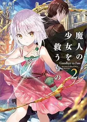 [Novel] 魔人の少女を救うもの Goodbye to Fate 第01-02巻 [Ma Jin No Shojo Wo Suku Mono Goodbye to Fate vol 01-02]