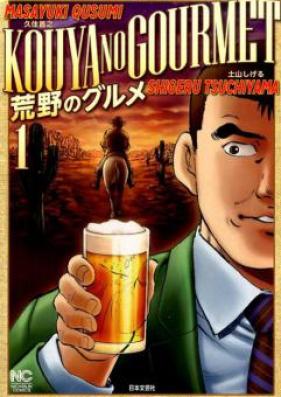 荒野のグルメ 第01-03巻 [Kouya no Gourmet vol 01-03]