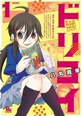 夢☆恋-ドリコイ- 第01巻