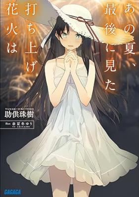 [Novel] あの夏、最後に見た打ち上げ花火は [Ano Natsu, Saigo ni Mita Uchiage Hanabi wa]