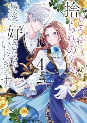 どうせ捨てられるのなら、最後に好きにさせていただきます 第01-04巻 [Dose Suterareru Nonara Saigo Ni Suki Ni Sasete Itadakimasu vol 01-04]