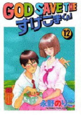 GOD SAVE THE すげこまくん！ 第01-12巻 [God Save the Sugekoma-kun vol 01-12]