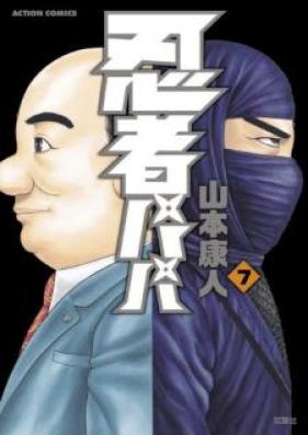 忍者パパ 第01-07巻