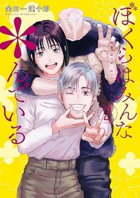 ぼくらはみんな＊んでいる 第01-02巻 [Boku Ra Ha Minna *Ndeiru vol 01-02]