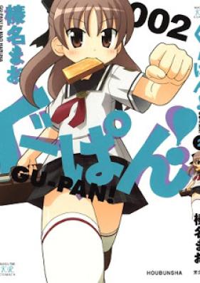 ぐーぱん! 第01-02巻 [Gu-Pan! vol 01-02]