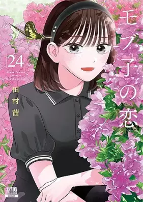 モブ子の恋 第01-24巻 [Mobko no Koi vol 01-24]