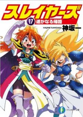 [Novel] スレイヤーズ 第01-17巻 [Sureiyazu vol 01-17]