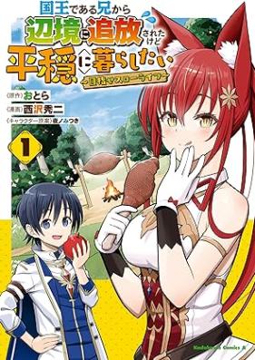 国王である兄から辺境に追放されたけど平穏に暮らしたい ～目指せスローライフ～ 第01巻 [Kokuo de aru ani kara henkyo ni tsuiho sareta kedo heion ni kurashitai Mezase suro raifu vol 01]