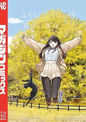 ふらいんぐうぃっち 第01-14巻 [Flying Witch vol 01-14]