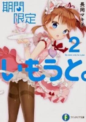 [Novel] 期間限定いもうと。 第01-02巻 [Kikan Gentei Imouto. vol 01-02]