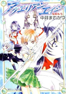 [Novel] アクエリアンエイジ 第01巻 [Aquarian Age vol 01]