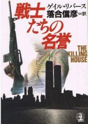 [Novel] 戦士たちの名誉 [Senshi-tachi no Meiyo]