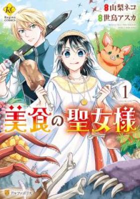 美食の聖女様 第01-02巻 [Bishoku no Seijosama vol 01-02]