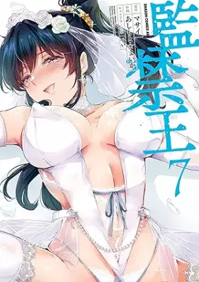 監禁王 第01-07巻 [Kankin O vol 01-07]