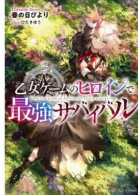 [Novel] 乙女ゲームのヒロインで最強サバイバル 第01-02巻 [Otome Gemu no Hiroin de Saikyo Sabaibaru vol 01-02]