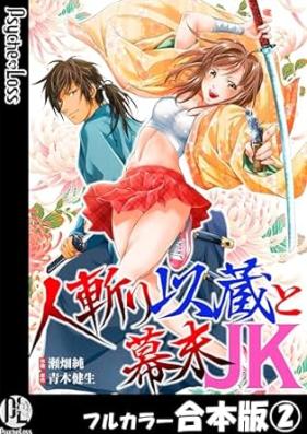 人斬り以蔵と幕末JK 第01-02巻 [Hitokiri Izou to bakumatsu JK vol 01-02]