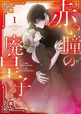 赤い瞳の廃皇子 第01巻 [Akai Hitomi No Hai Oji Comic vol 01]