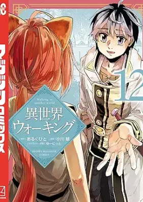 異世界ウォーキング 第01-12巻 [Isekai Walking vol 01-12]