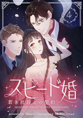 スピード婚～若き社長との契約～ 第01-04巻 [Speedokon Wakaki Shacho to no Keiyaku vol 01-04]