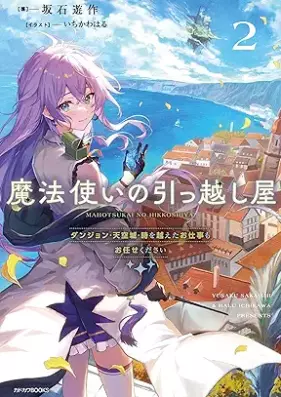 [Novel] 魔法使いの引っ越し屋 第01-02巻 [Mahotsukai no hikkoshiya vol 01-02]