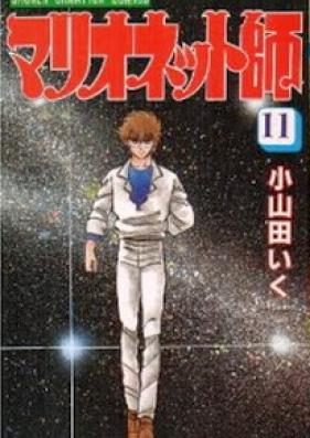 マリオネット師 第01-11巻 [Marionette-shi vol 01-11]