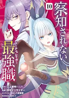 察知されない最強職 第01-10巻 [Satchi Sarenai Ruru Bureika vol 01-10]