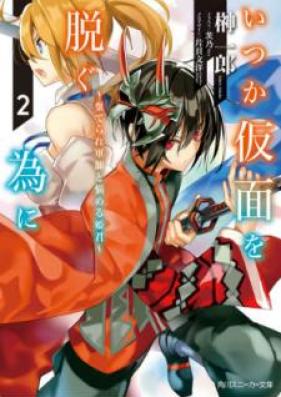 [Novel] いつか仮面を脱ぐ為に 〜嗤う鬼神と夢見る奴隷〜 第01-02巻 [Itsuka Kamen o Nugu Tame ni Warau Kishin to Yumemiru Dorei vol 01-02]