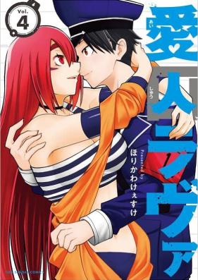 愛囚ラヴァ 第01-04巻 [Ai Shu Lovea vol 01-04]