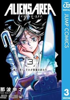 ALIENS AREA 第01-03巻