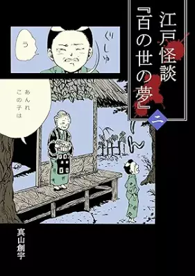 江戸怪談『百の世の夢』 第01-02巻 [Edo Kaidan Hyaku no Yono Yume vol 01-02]